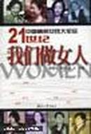 中国精英女性大论坛:21世纪我们做女人