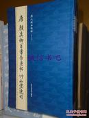 历代碑帖精粹（第七辑）唐颜真卿自书告身帖 竹山堂连句 北京工艺美术出版社