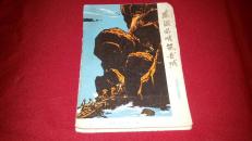 版画宣传画 东海前哨筑“长城”济南部队版画选  32开本一套16张全