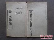民国1947年《大楷簿》《作文簿》2本合售（如图详述）