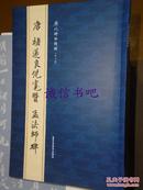 历代碑帖精粹（第七辑）唐褚遂良倪宽赞 孟法师碑 北京工艺美术出版社