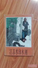 活页画册《江苏水印木刻》8张全1965年1版1印 木刻大师吴俊发、黄丕谟作品 印量2000册