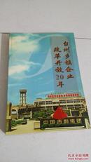 台州乡镇企业改革开放20年