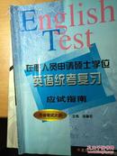 《在职人员申请硕士学位英语统考复习应试指南》，北京工业大学出版社，146页；2000.01