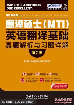 跨考专业硕士翻译硕士（MTI）英语翻译基础真题解析与习题详解（第2版）