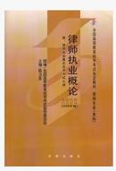 0224 00224律师执业概论自考教材 2005年版陈卫东法律出版社