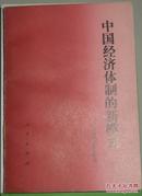 中国经济体制的新模式:学习《中共中央关于经济体制改革的决定》论集