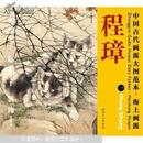 中国古代画派大图范本  海上画派  程璋 一 双猫窥鱼图