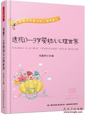 透视0-3岁婴幼儿心理世界