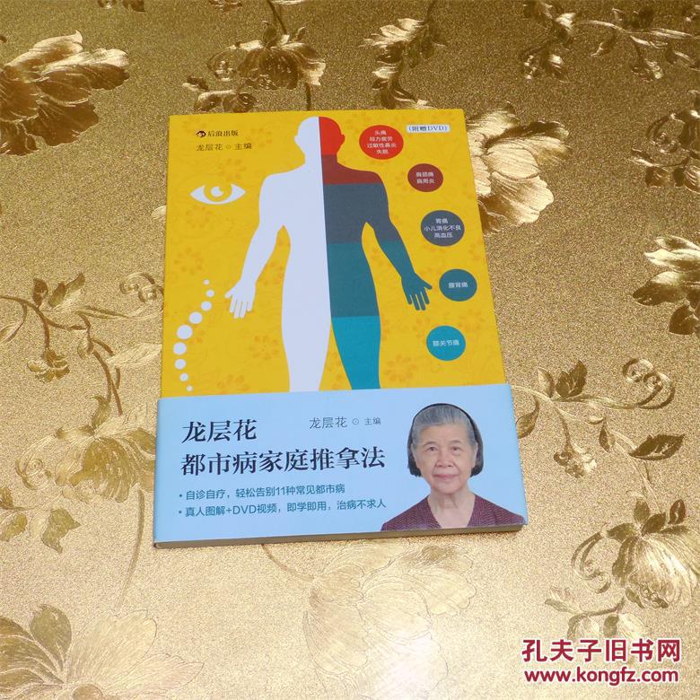龍層花都市病家庭推拿法（附贈DVD） 龍層花 主編 后浪出版社