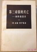 第三帝国的兴亡——纳粹德国史【1974年版】