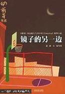 镜子的另一边《萌芽》杂志超人气刊中刊精华小说