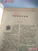 《郭沫若研究》 复印报刊专题资料 精装合订本 1978 8-12到1986年共8册