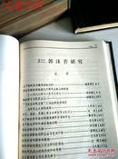 《郭沫若研究》 复印报刊专题资料 精装合订本 1978 8-12到1986年共8册