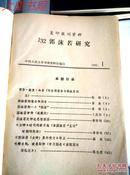 《郭沫若研究》 复印报刊专题资料 精装合订本 1978 8-12到1986年共8册