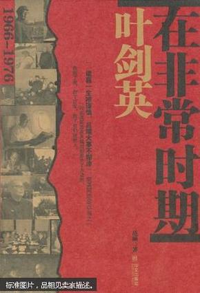 叶剑英在非常时期:1966～1976（上下册）全新