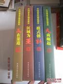 中国酒业营销思想库（大商崛起 区域为王 嬴在渠道 模式创新）大16开精 全四册