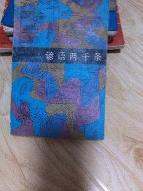 谚语两千条