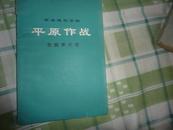 平原作战 革命现代京剧 主旋律乐谱  1976年3月 一版四印