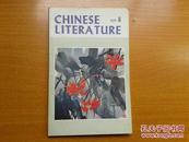 中国文学1979年第8期  【英文版，精美彩色和黑白插图】