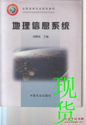 地理信息系统/普通高等教育“十一五”国家级规划教材