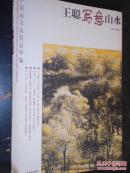 王聪写意山水 中国画名家精品粹编