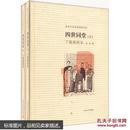 老舍作品名家插图系列：四世同堂（丁聪插图本）