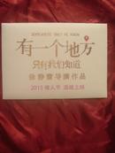 有一个地方只有我们知道：徐静蕾导演作品2015情人节温暖上映（明信片一套5张）