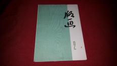 版画宣传画   版画2   32开本一套6张全  第一口油井 版画专辑
