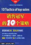 销售冠军的10个策略——黄金语书系