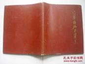 249江苏解放区画选：60年代10开特精装《江苏解放区画选》画册（特精装！很少见！品相好！），1962年1版1印，内有杨涵、亚明、江有生等名家精品！很漂亮！好品相！这种特精装本更少见！更为珍贵！