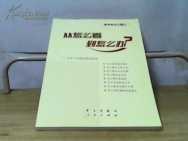 从怎么看到怎么办？ 理论热点面对面•2011