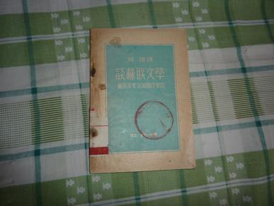 谈苏联文学 苏联作家答英国作家问  1949年8月 再版 2500册