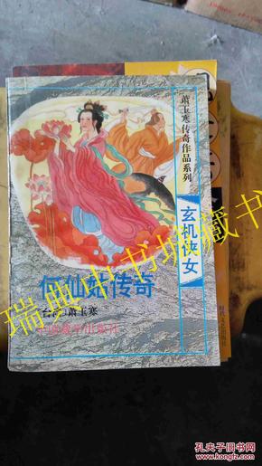 萧玉寒传奇作品系列：玄机侠女何仙姑传奇