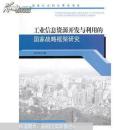 工业信息资源开发与利用的国家战略框架研究