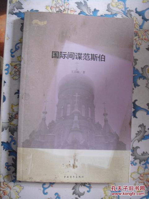 國際間諜范斯伯.