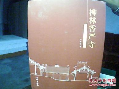 （山西省柳林县）《柳林香严寺研究与修缮报告》