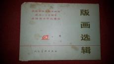 版画宣传画 庆祝中华人民共和国成立二十五周年 全国美术作品展览《版画选辑》32开本一套16张全