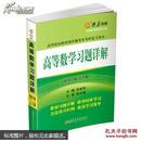 高等数学习题详解（同济第6版）（含详细教材习题答案）