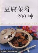 豆腐菜肴200种