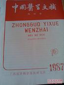 中国医学文摘1987年4,9-12,1988年2,4共7期