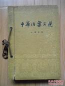 中华活页文选（1960年1——20期、含创刊号）精装活页、见书影