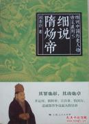 细说隋炀帝：细说中国历史人物帝主系列5