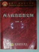 【西方政治思想史纲】