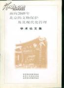 面向2049年北京的文物保护及其现代化管理学术论文集