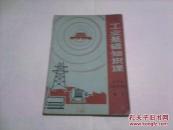 （河南省初中试用课本）工业基础知识课--电工（老课本,1969年1版1印）