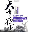 天书夜读：从汇编语言到Windows内核编程