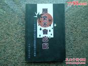 历史不会忘记【纪念中国人民抗日战争胜利六十周年】盘锦文史资料第十三辑