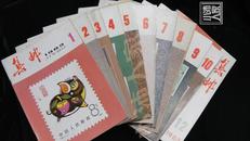 集邮·1983年（1-12月）全年12本合售·品相见图