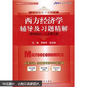 西方经济学辅导及习题精解（微观部分）（人大第5版）